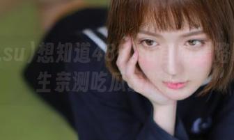 想知道488.su官网线路吗？女生亲测吃瓜最顺畅！