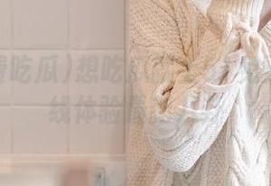 想吃瓜就上51免费吃瓜在线体验最新八卦