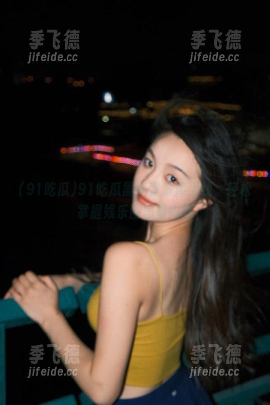 91吃瓜黑料资源库上线，轻松掌握娱乐圈黑幕内幕