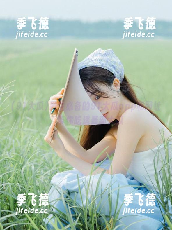 男生必备的91大瓜app和网址，带你吃透最新大瓜