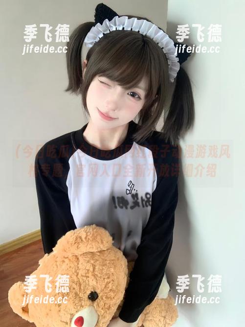 今日吃瓜网红段子动漫游戏风格专题，官网入口全新开放详细介绍