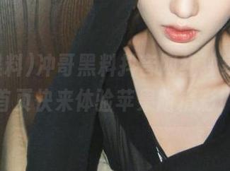 冲哥黑料抖音网红独家揭露，首页快来体验苹果版精彩！