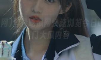 登录吃瓜网快速浏览今日吃瓜热门大瓜内容