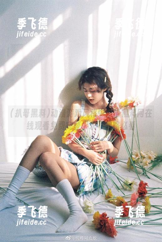 扒哥黑料 动漫游戏风格中扒哥黑料网在线观看免费完整,永不迷路必看
