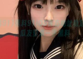 黑料91iOS官方地址稳定更新，瓜友聚集一手黑料