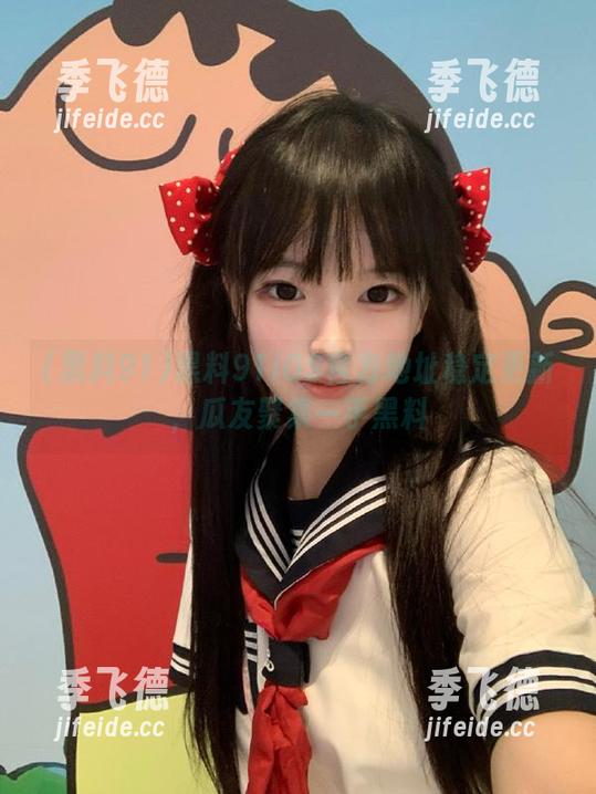 黑料91iOS官方地址稳定更新，瓜友聚集一手黑料