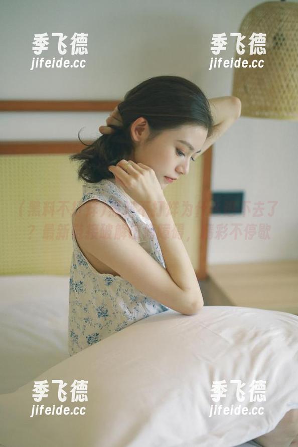 黑料不打烊为什么进不去了？最新链接破解访问障碍，精彩不停歇