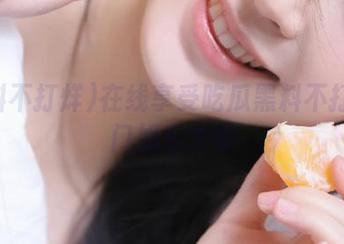 在线享受吃瓜黑料不打烊热门娱乐大餐