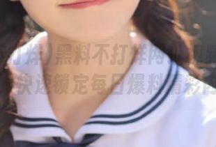 黑料不打烊网址视频导航指南，快速锁定每日爆料精彩内容